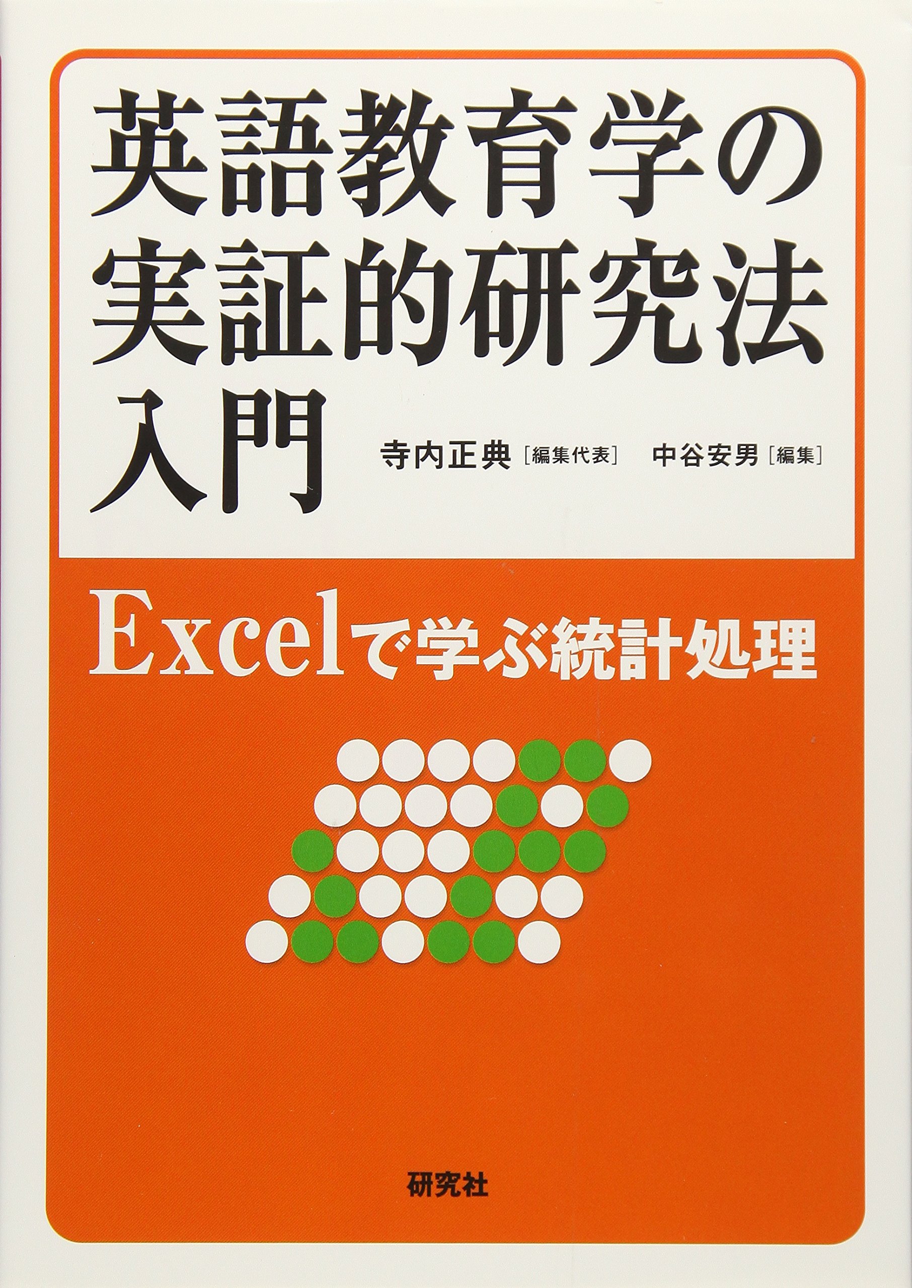 英語教育学の実証的研究法入門 ——Excelで学ぶ統計処理 | 寺内 正典