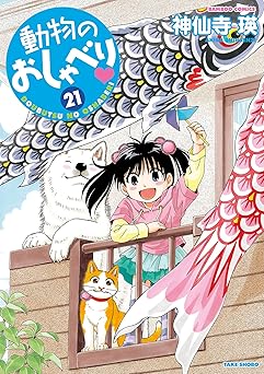 動物のおしゃべり