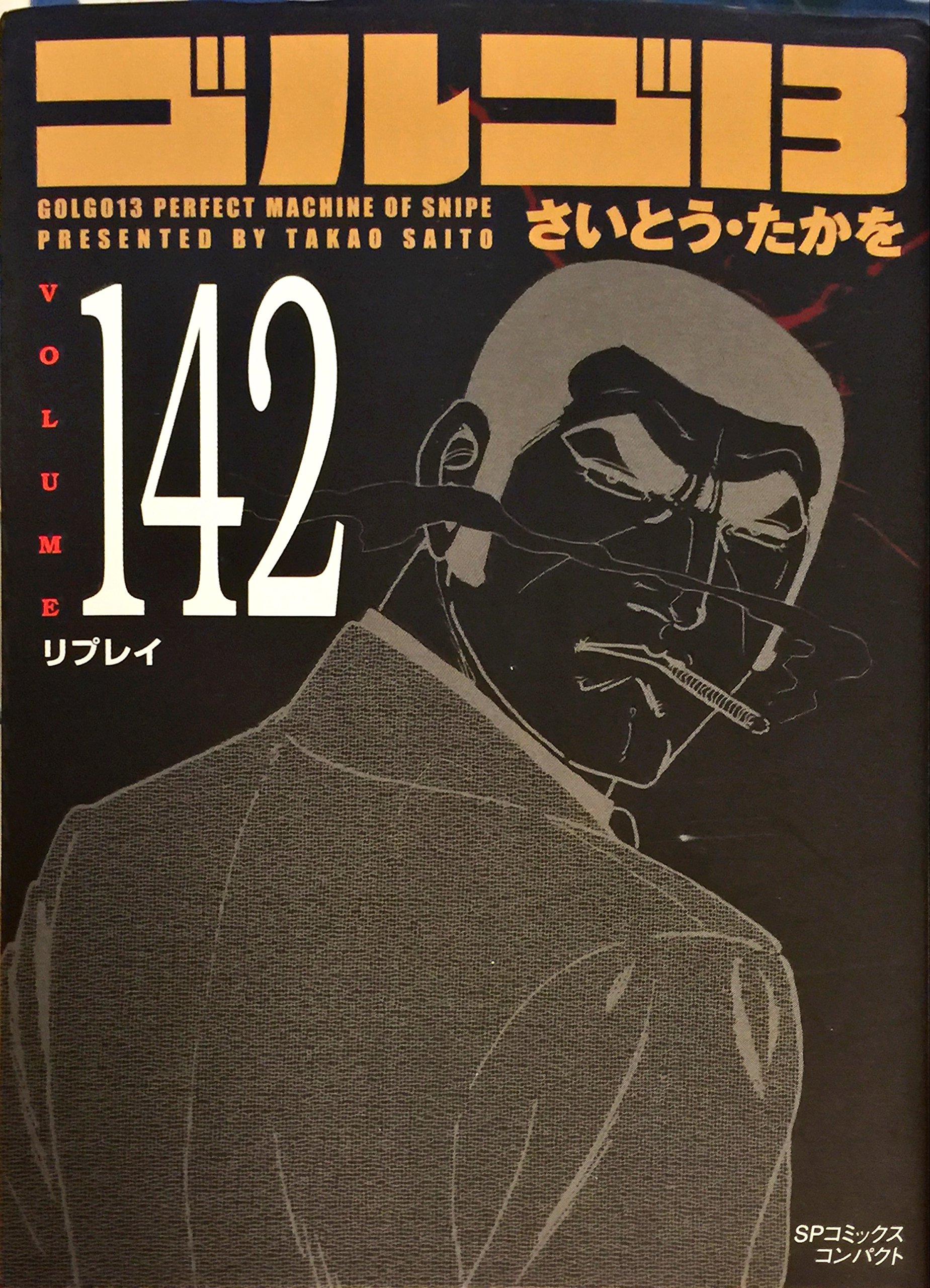 ゴルゴ13 (volume 142) (SPコミックス コンパクト) | さいとう たかを 