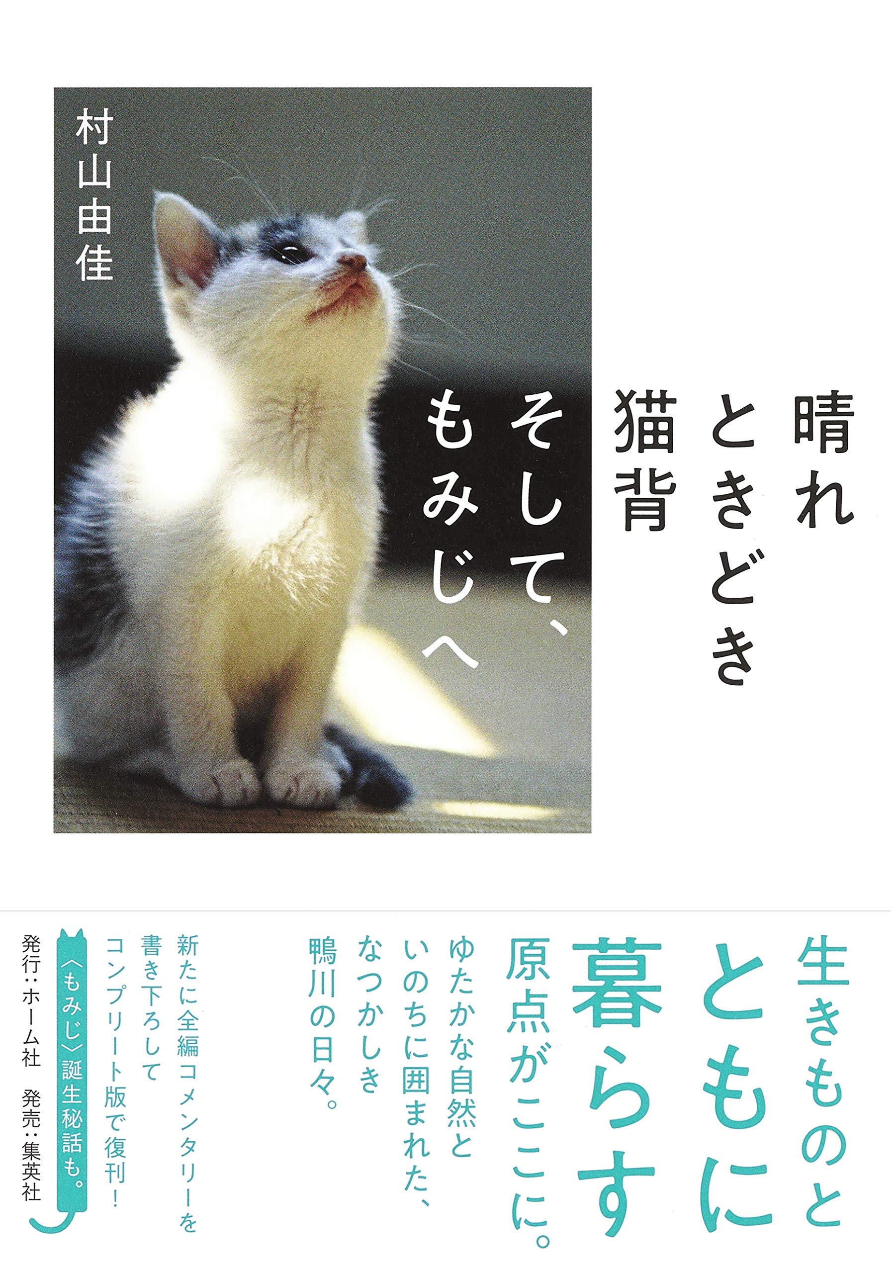 【著者サイン本】もみじの言いぶん＋晴れときどき猫背 そして、もみじへ 晴れときどき猫背 そして、もみじへ | 村山 由佳 |本 | 通販 | Amazon