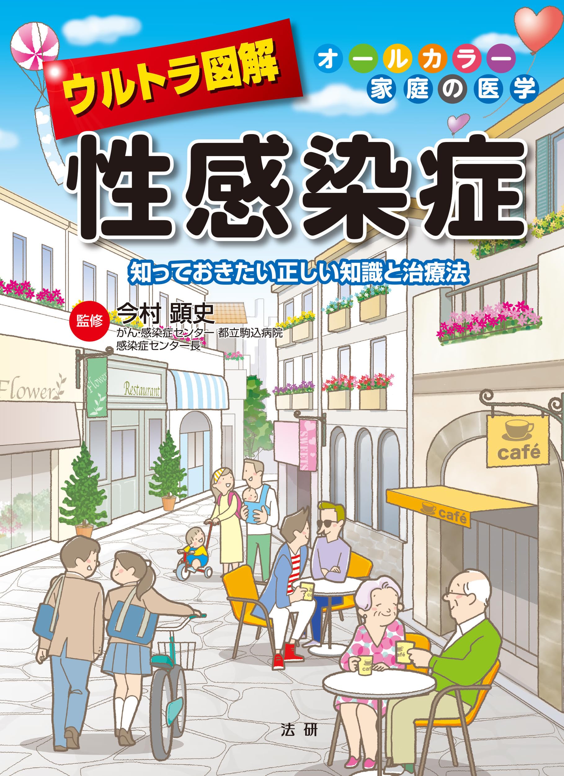 ウルトラ図解 性感染症 (オールカラー家庭の医学) | 今村 顕史 |本