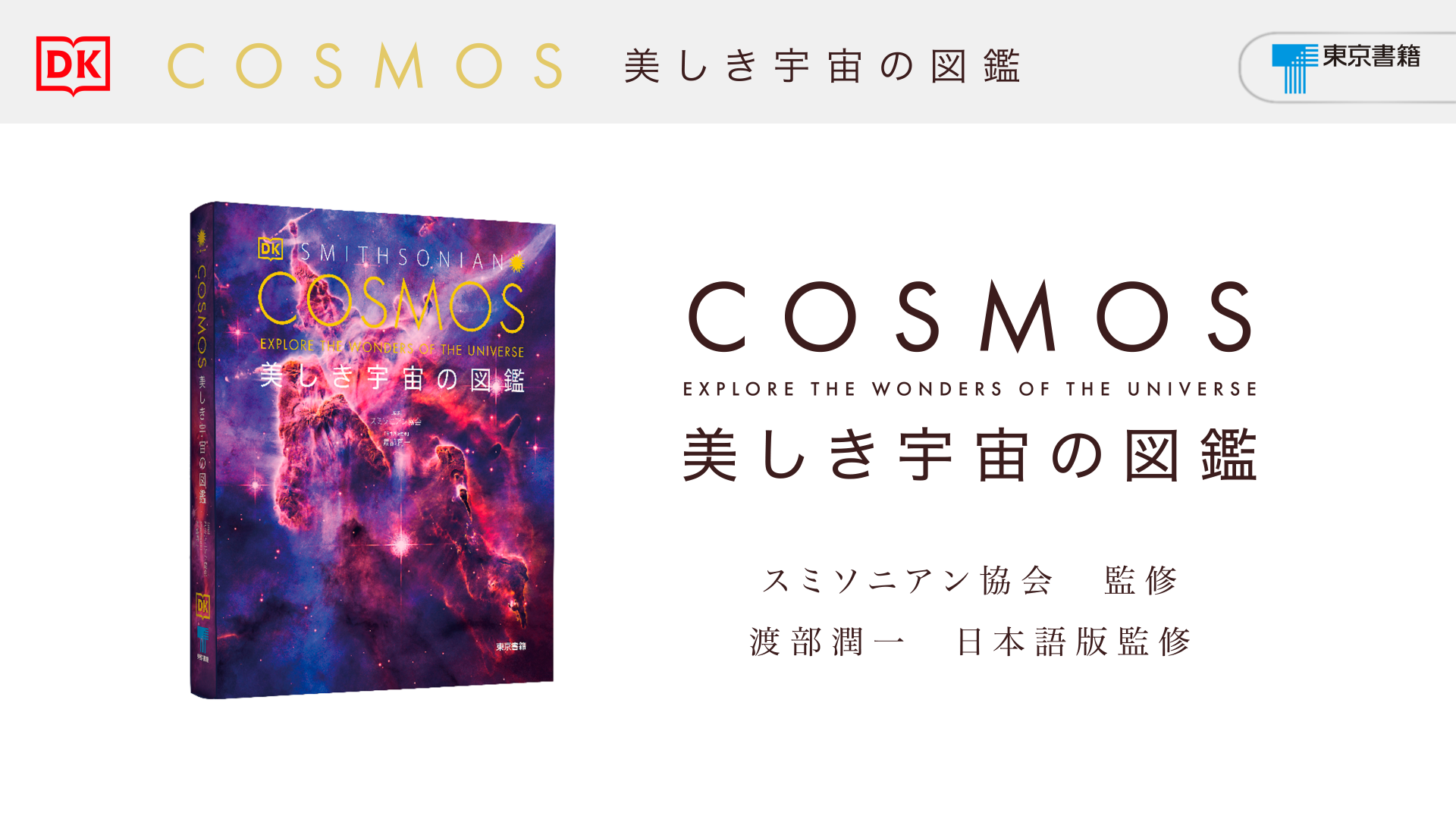 COSMOS 美しき宇宙の図鑑 Amazon.co.jp: COSMOS 美しき宇宙の図鑑 : スミソニアン協会, 渡部