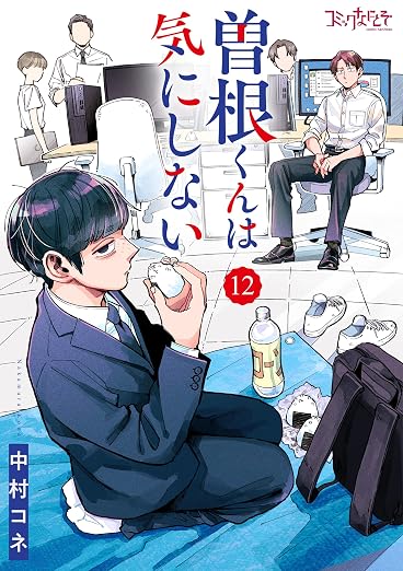 曽根くんは気にしない 12巻