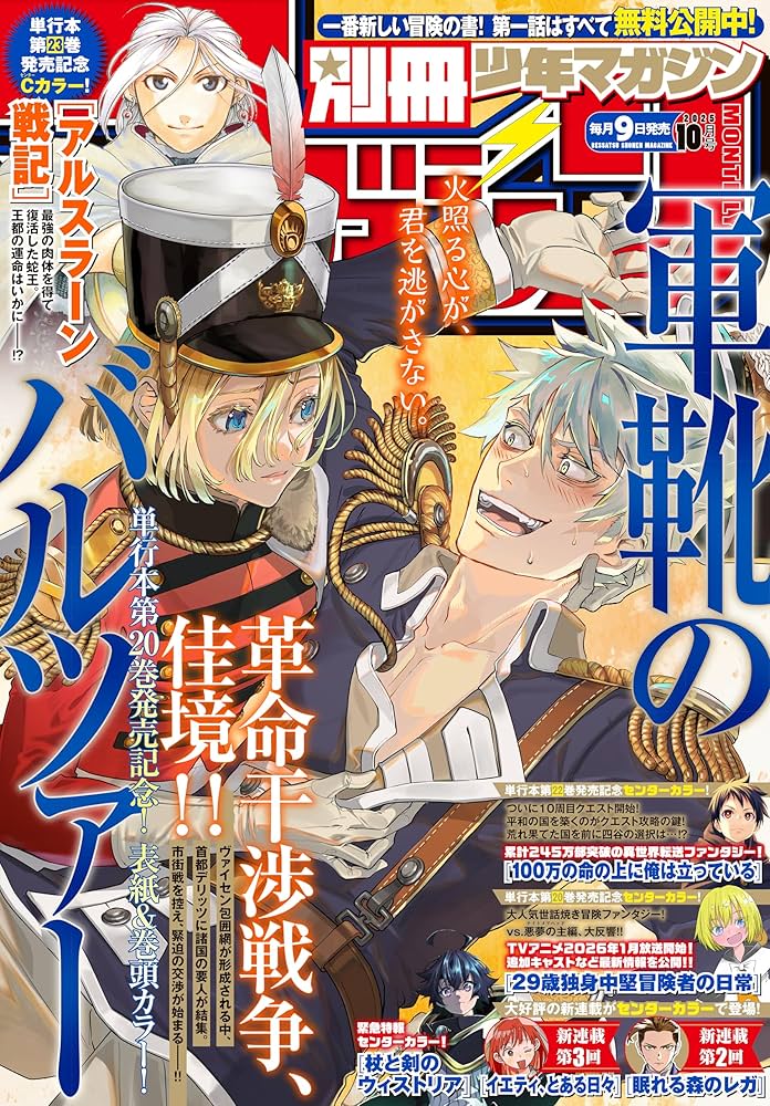 別冊少年マガジン 2025年10月号 [2025年9月9日発売] [雑誌
