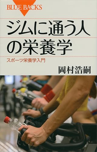 ジムに通う人の栄養学 スポーツ栄養学入門 (ブルーバックス)