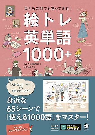 絵トレ英単語1000＋ ~ 見たもの何でも言ってみる！[音声DL付] 