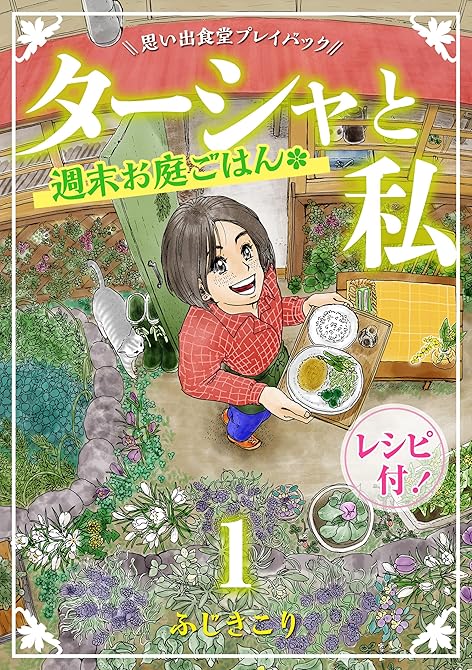 『ターシャと私 週末お庭ごはん　思い出食堂プレイバック～ふじきこり～　1巻』の表紙イラスト 電子書籍 漫画
