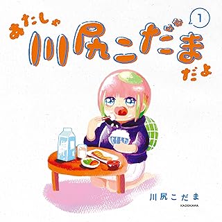 あたしゃ川尻こだまだよ(1)【電子特典付き】 (コミックエッセイ)
