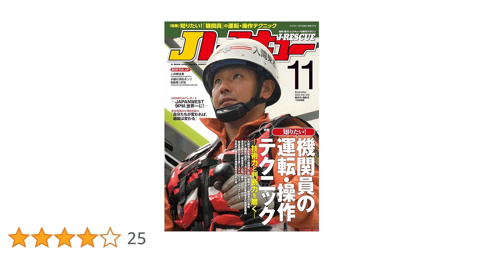 Jレスキュー (ジェイ・レスキュー) 2022年11月号(Vol.120)[雑誌
