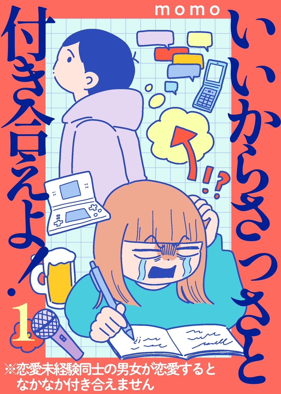 Amazon.co.jp: いいからさっさと付き合えよ！1 電子書籍: momo: Kindleストア