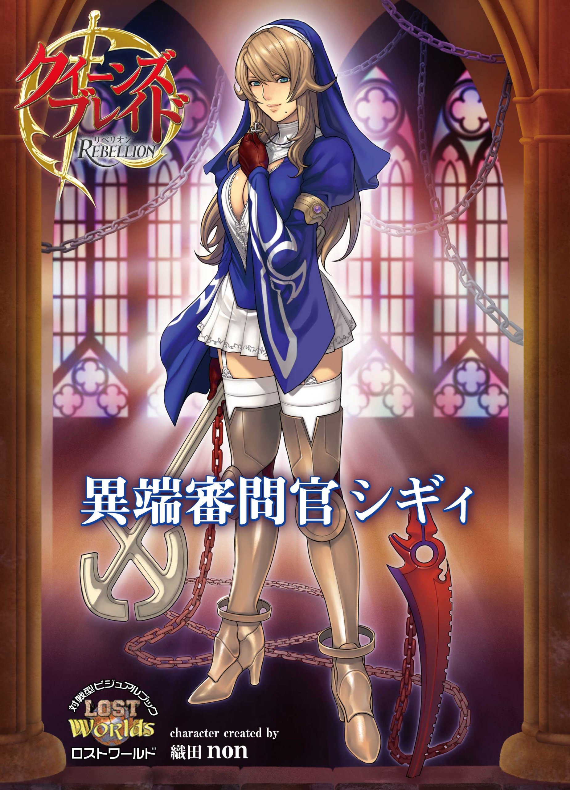 Amazon.co.jp: クイーンズブレイド リベリオン 異端審問官シギィ (対戦 