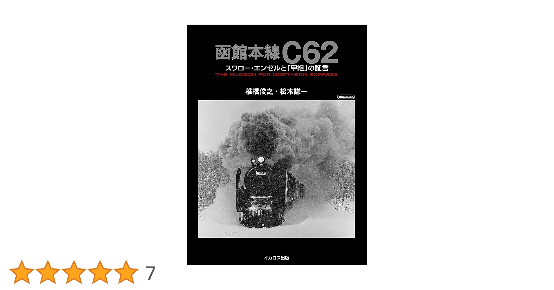 スワローエンゼル 函館本線Ｃ６２重連の実像 下 /エリエイ/松本謙一（単行本） Amazon.co.jp: スワローエンゼル 下: 函館本線C62重連の実像