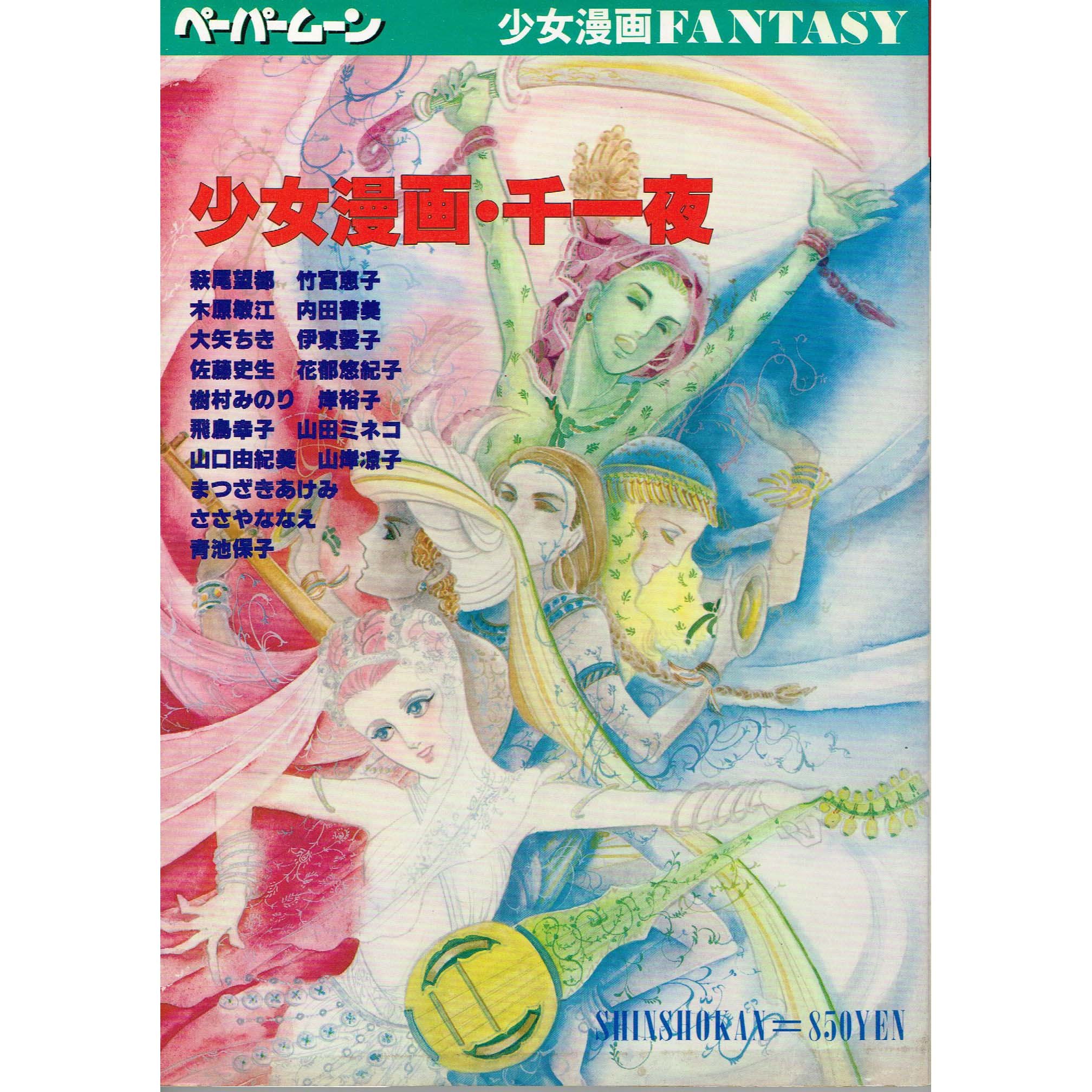 少女漫画・千一夜物語 (ペーパームーン) |本 | 通販 | Amazon