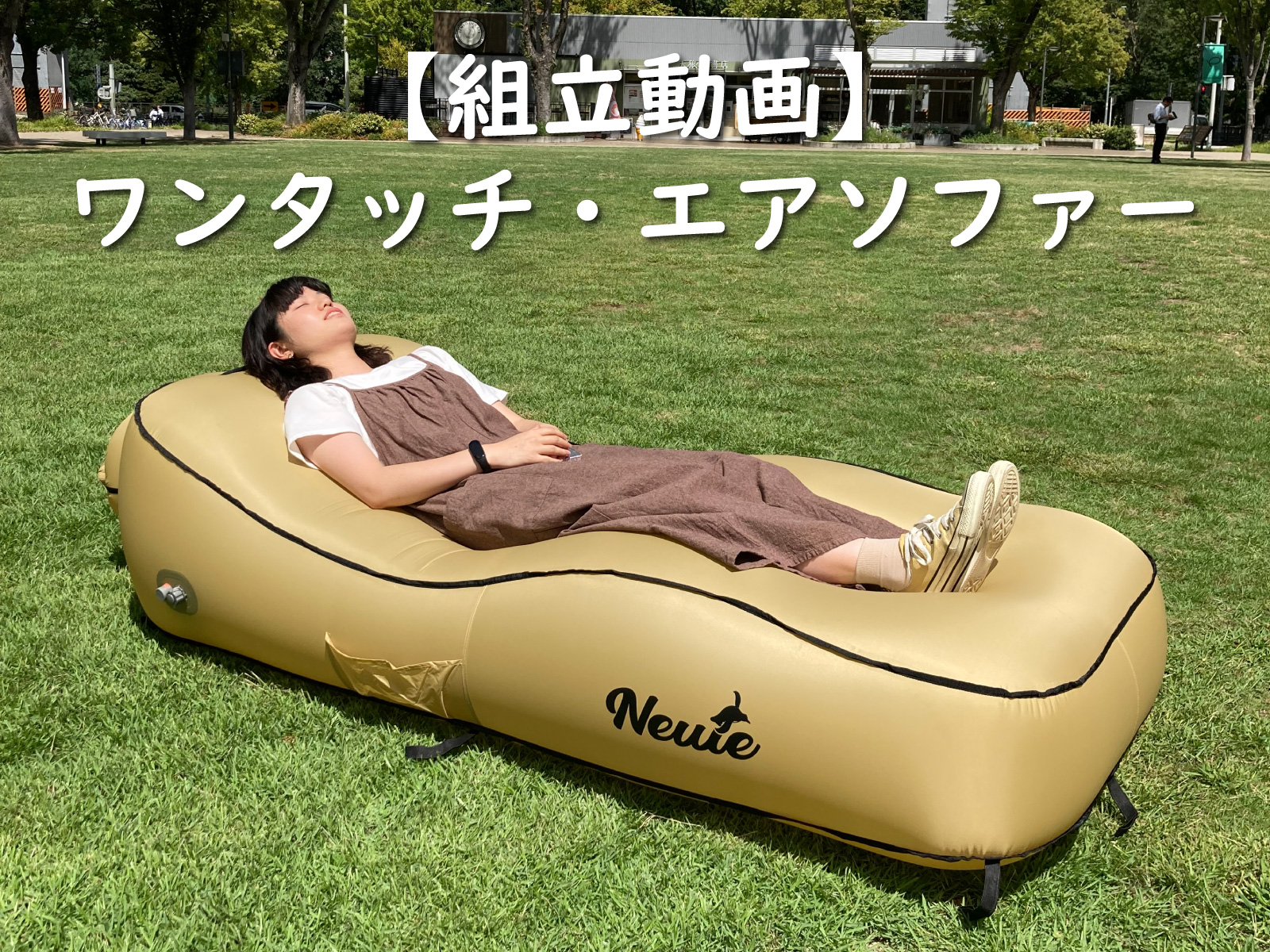 空気注入式アウトドアマルチソファー ベージュ 915786cyutL.jpg