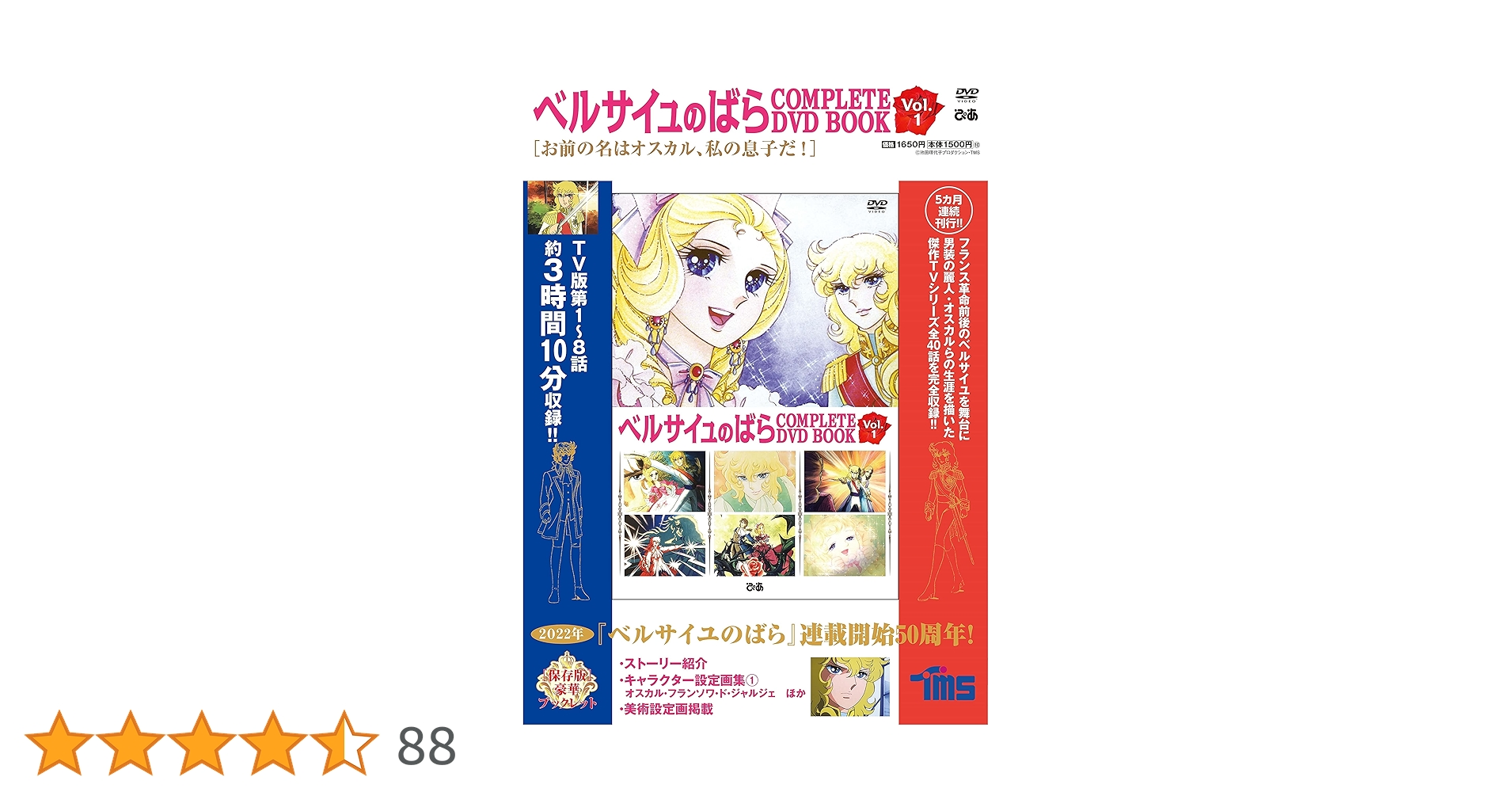 ベルサイユのばら DVDBOX 1 & 2(各4枚組 全40話)【期間限定生産