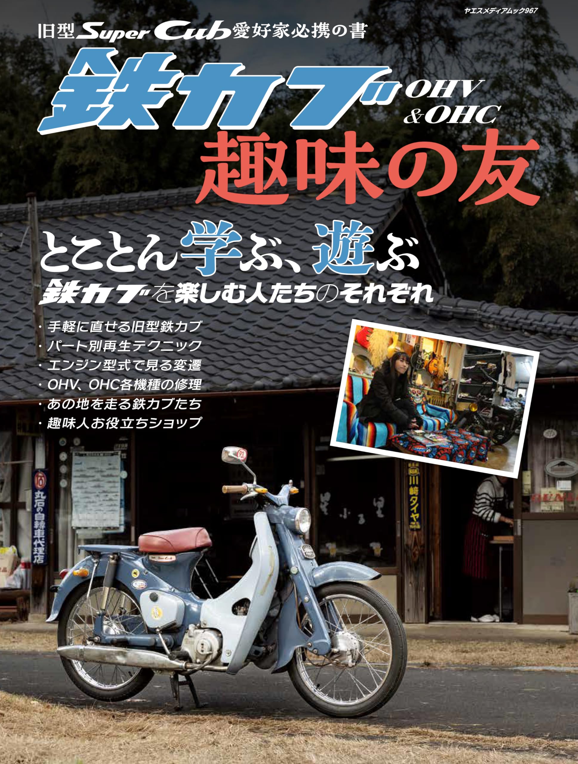 Amazon.co.jp: 旧型スーパーカブ愛好家必携の書 OHV & OHC 鉄カブ趣味