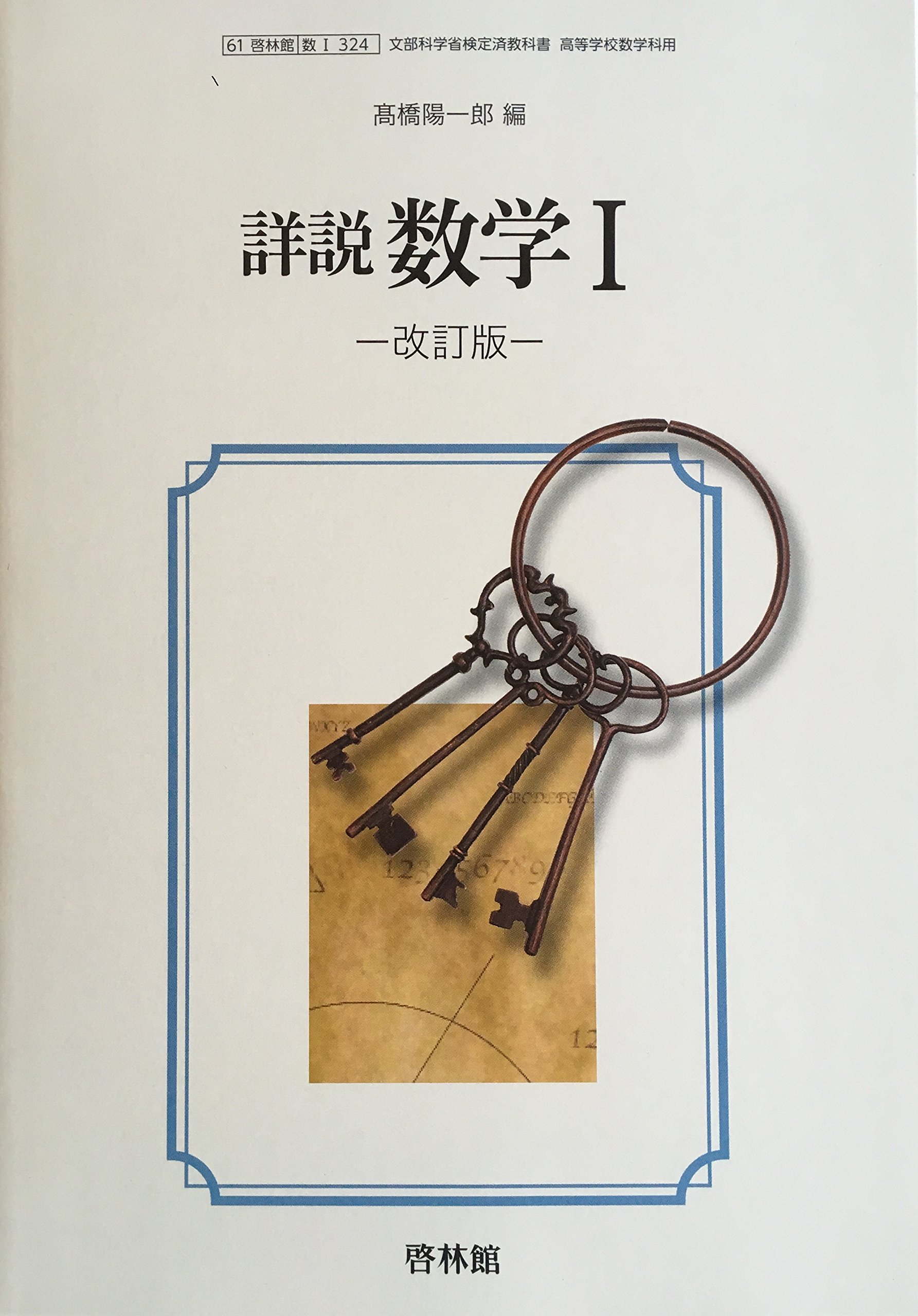 Amazon.co.jp: 詳説 数学1 改訂版 [61 啓林館 数Ⅰ 324] 高校教科書