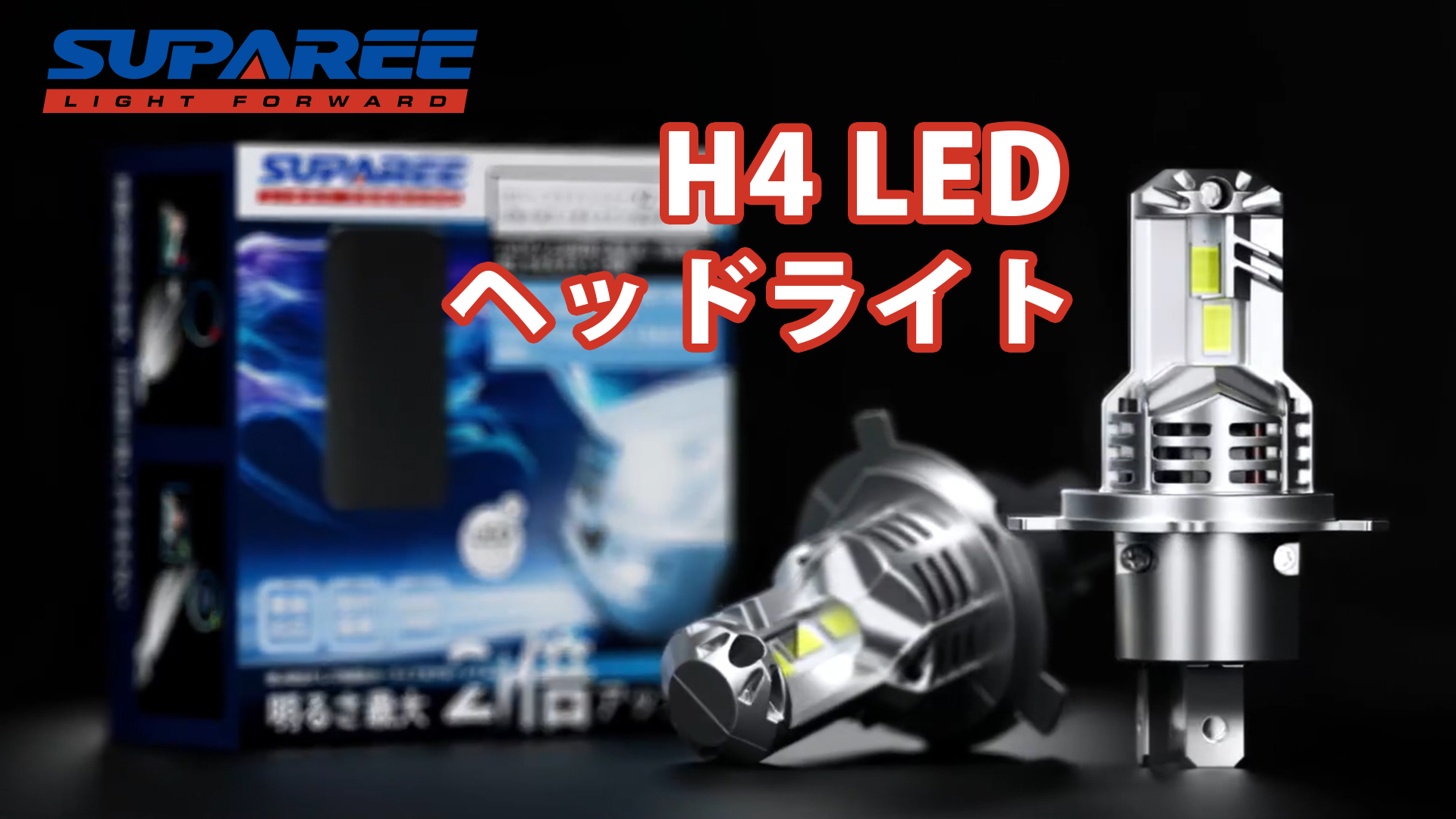 車 SUPAREE H4 LED ヘッドライト 車検対応 爆光 hi/lo切替 ハロゲン 