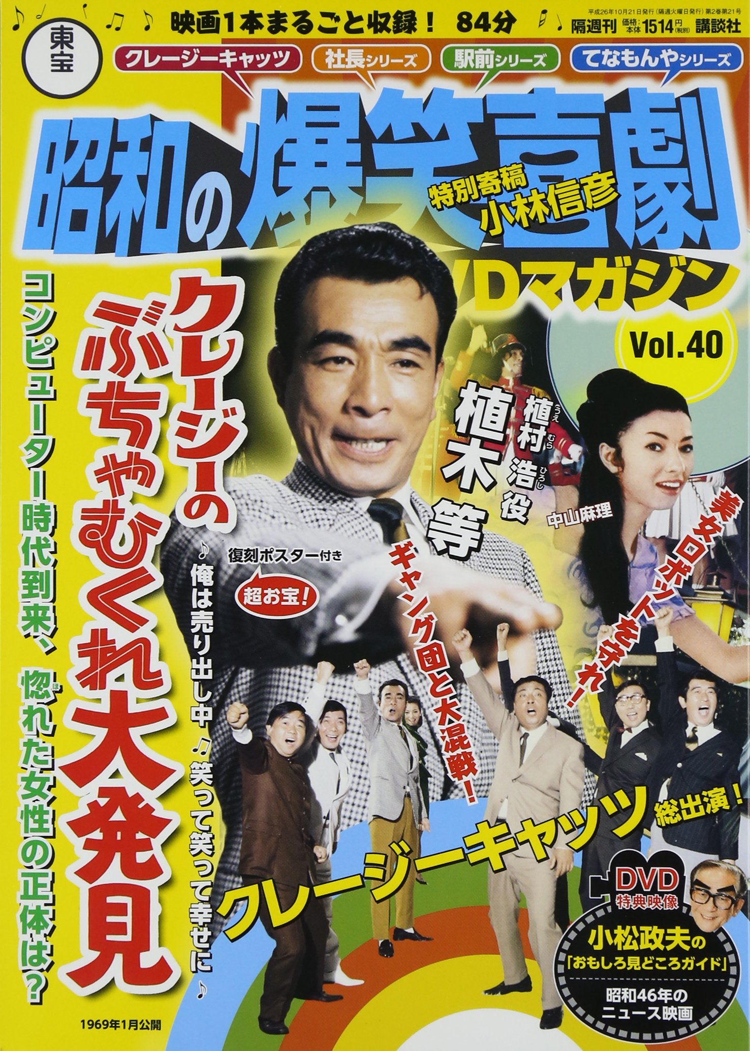 Amazon.co.jp: 東宝 昭和の爆笑喜劇DVDマガジン 2014年 10/21号 [分冊