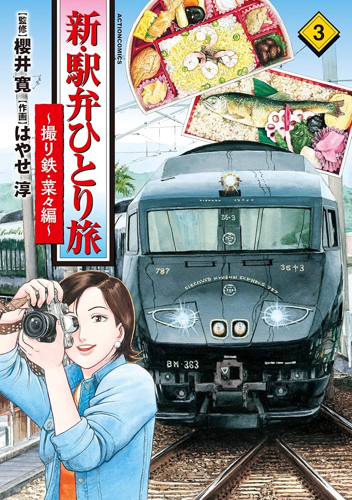 Amazon.co.jp: 新・駅弁ひとり旅～撮り鉄・菜々編～ ： 3