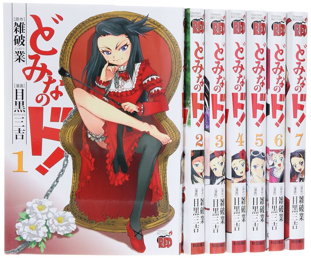 どみなのド! コミック 1-7巻セット (チャンピオンREDコミックス