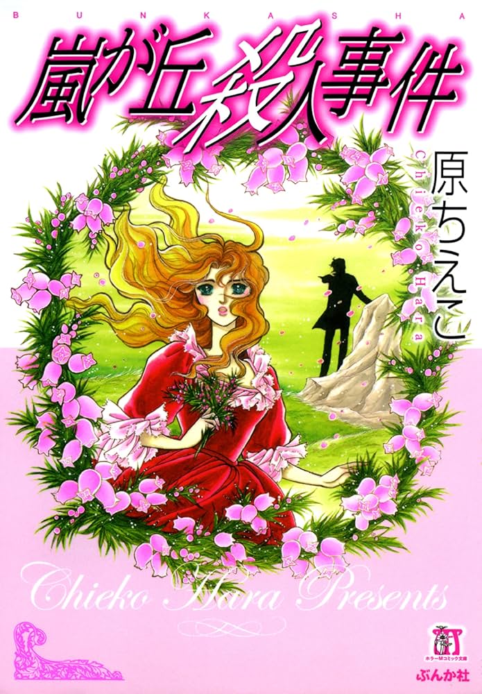 【中古】 嵐が丘殺人事件/ぶんか社/原ちえこ Amazon.co.jp: 嵐が丘殺人事件 (ぶんか社コミック文庫) eBook