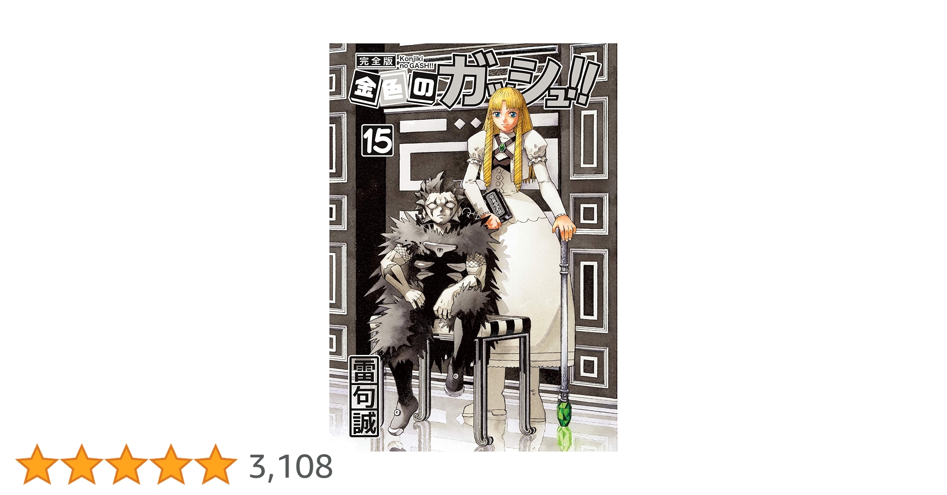 金色のガッシュ!! 完全版 7〜8 12〜15 セット 金色のガッシュ!! 完全版 コミック 全16巻セット [コミック] 雷
