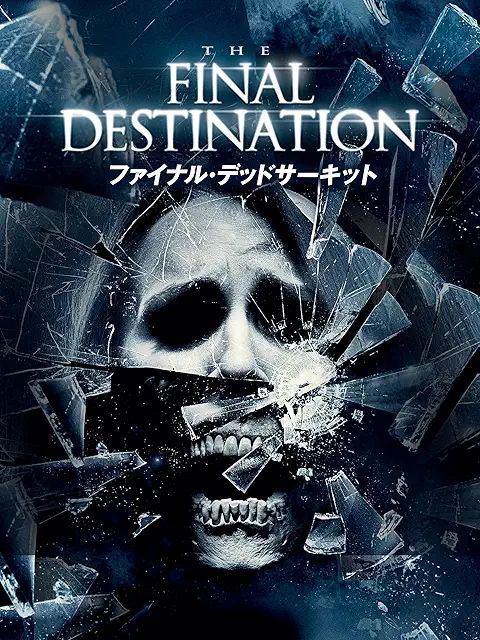 ファイナル・デッドサーキット(2009)