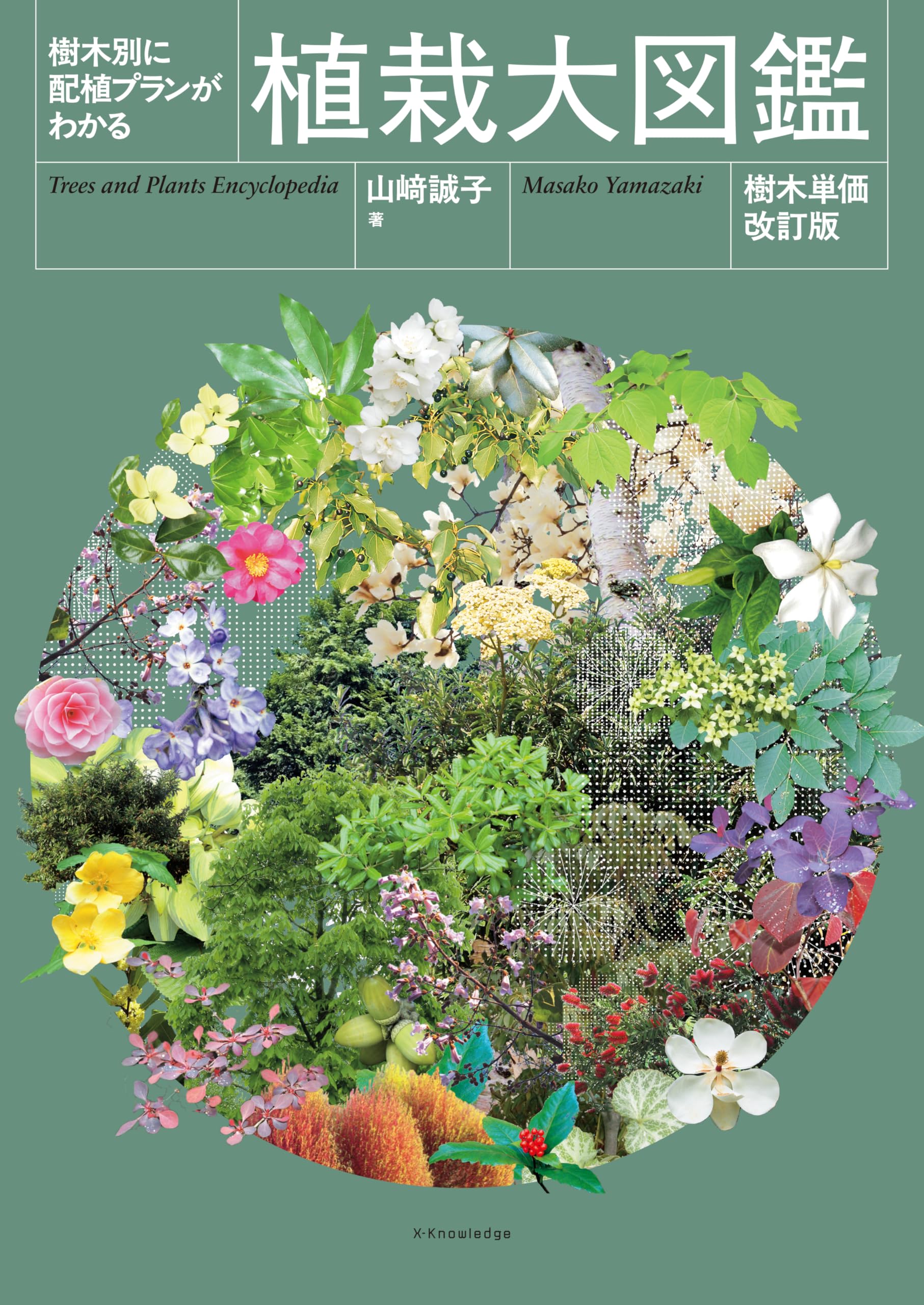 樹木別に配植プランがわかる 植栽大図鑑［樹木単価改訂版］ | 山﨑誠子