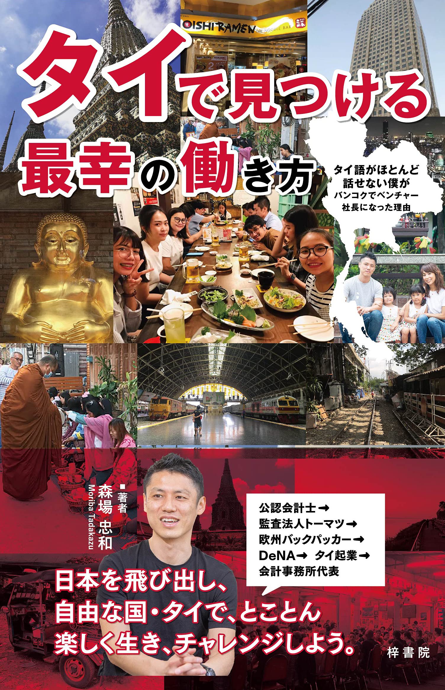 タイで見つける最幸の働き方 森場 忠和 本 通販 Amazon