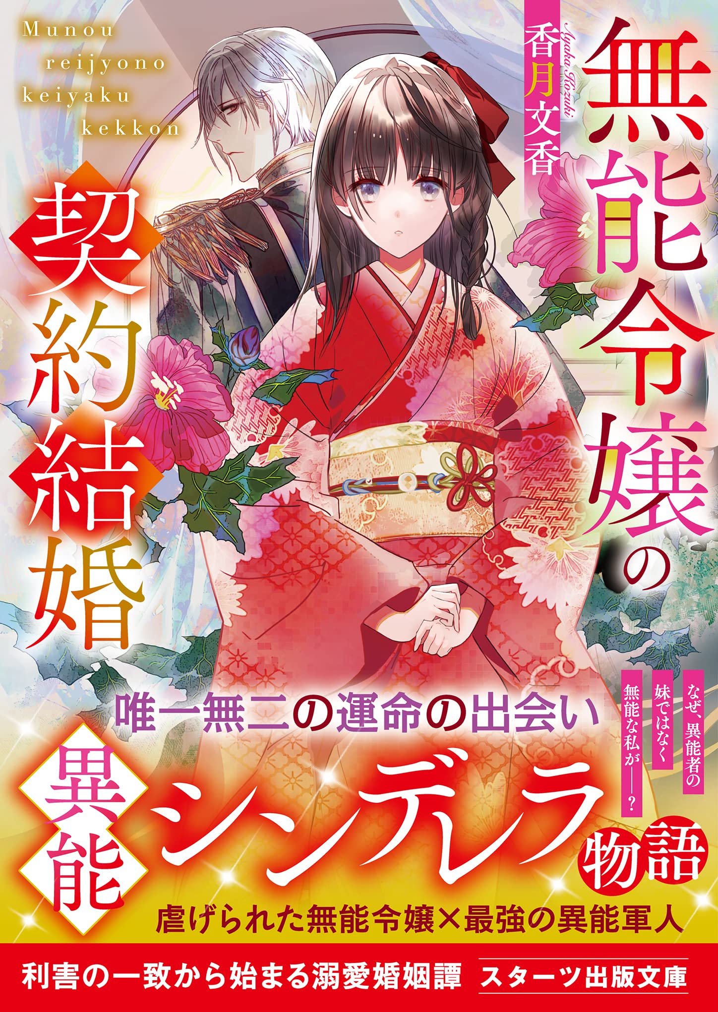 無能令嬢の契約結婚（スターツ出版文庫） | 香月 文香 |本 | 通販 | Amazon