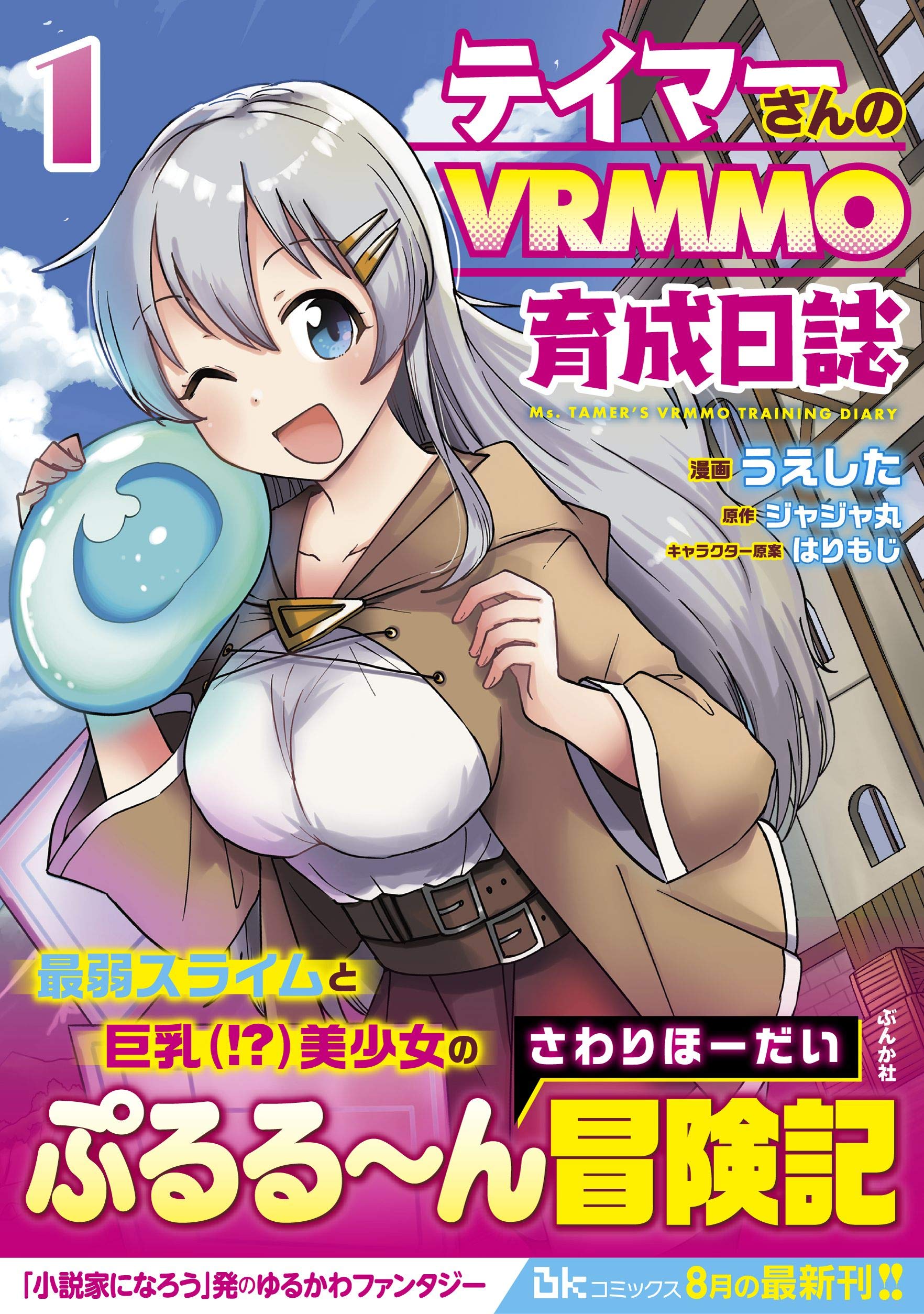 テイマーさんのvrmmo育成日誌 1 ぶんか社コミックス Bkコミックス うえした ジャジャ丸 本 通販 Amazon