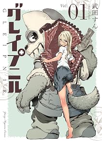 グレイプニル（１） (ヤングマガジンコミックス)