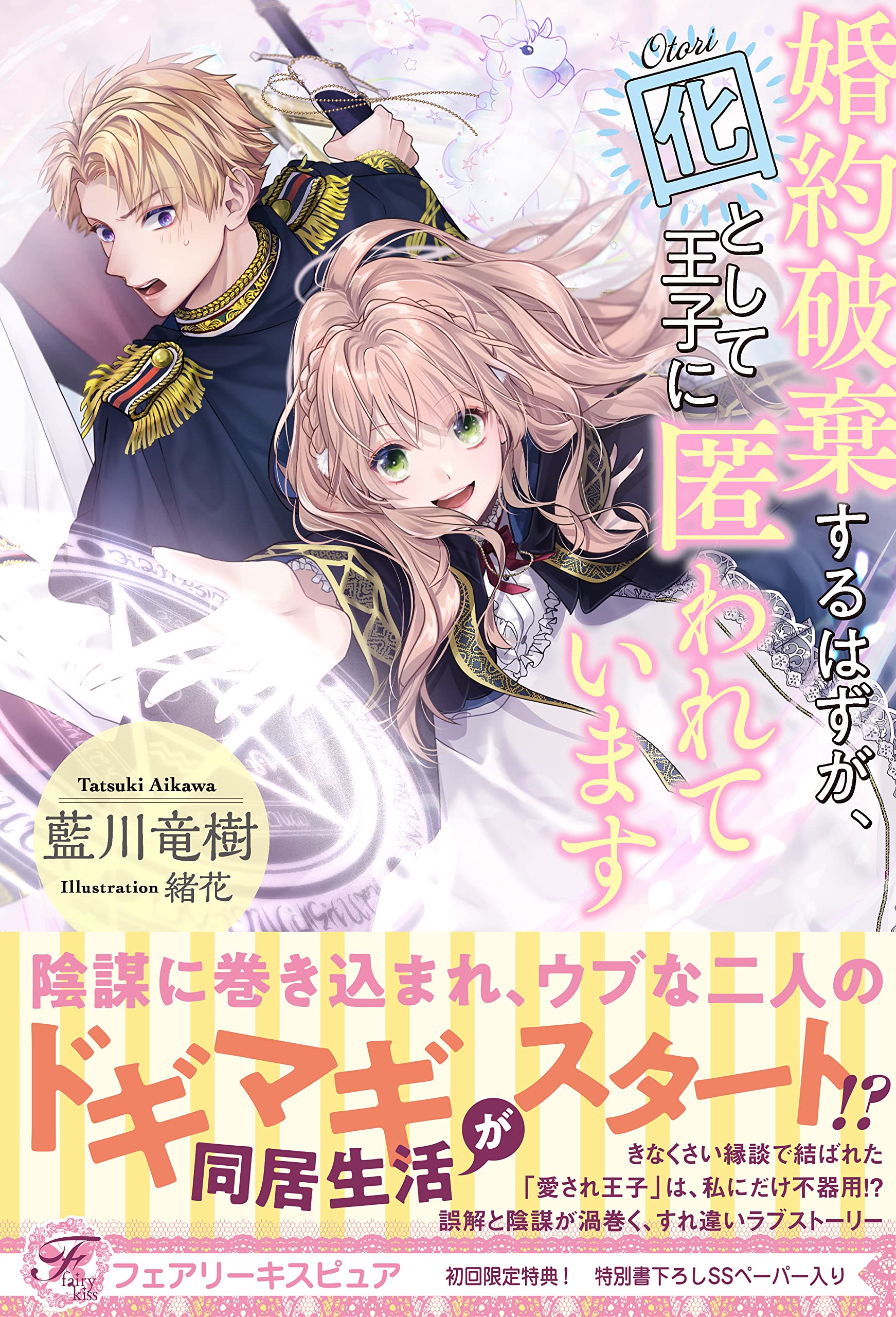 婚約破棄するはずが 囮として王子に匿われています フェアリーキス ピュア 藍川竜樹 緒花 本 通販 Amazon