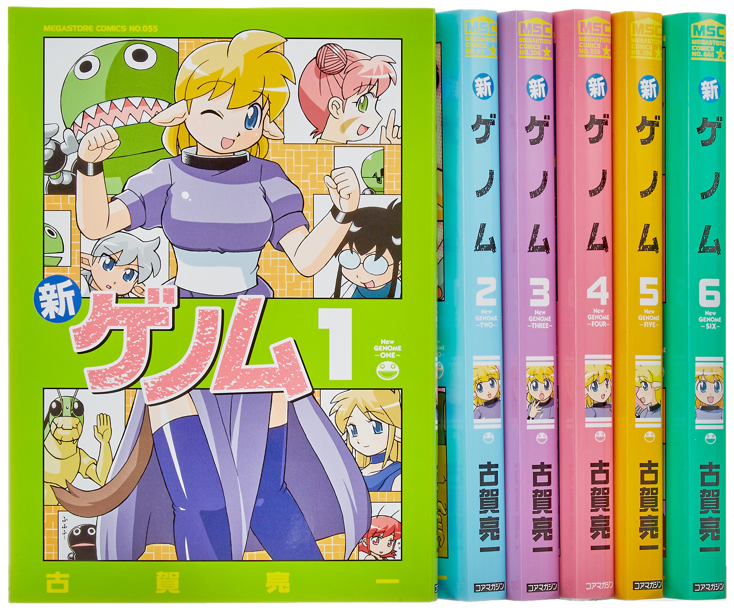 新ゲノム コミック 1-6巻セット (メガストアコミックス) | 古賀 亮一