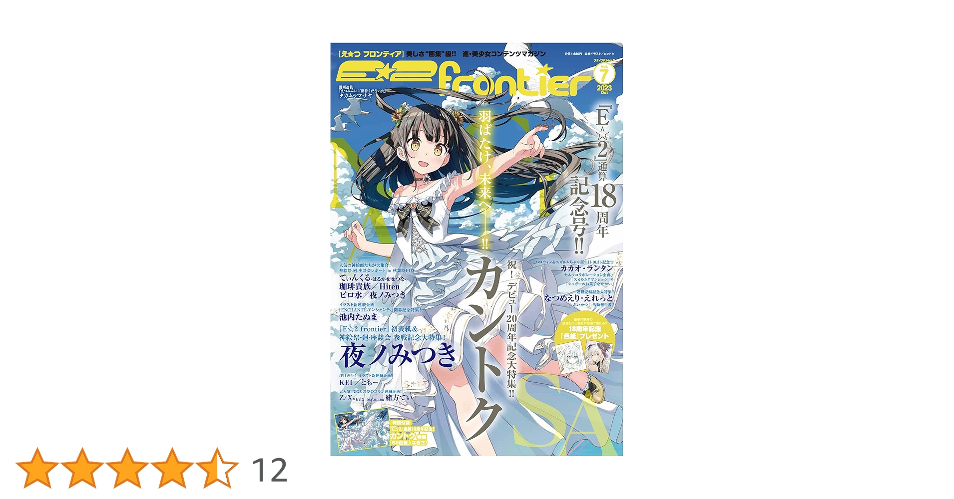 Amazon.co.jp: E☆2(えつ) frontier Vol.7 (メディアパルムック