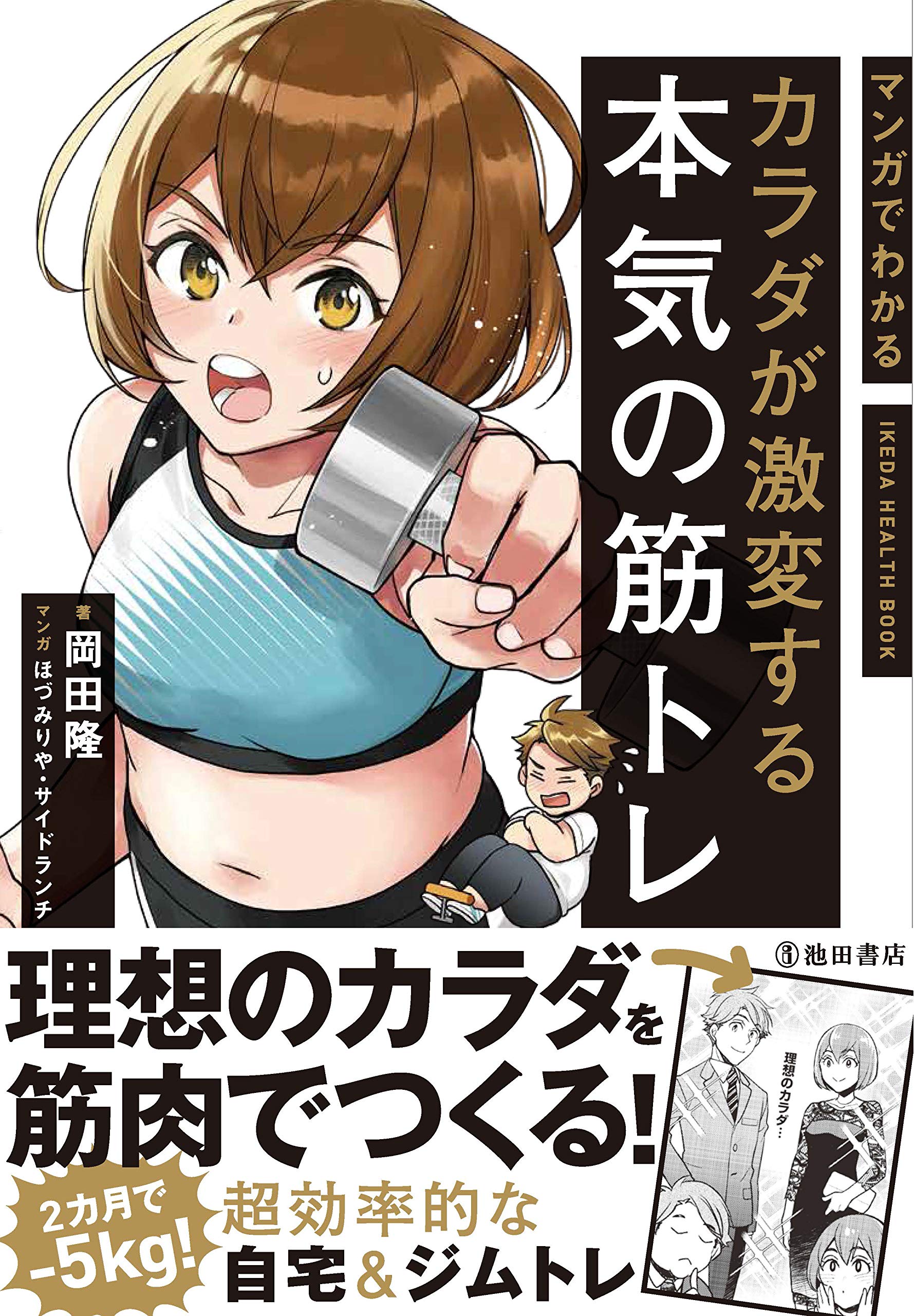 マンガでわかる カラダが激変する本気の筋トレ (IKEDA HEALTH BOOK