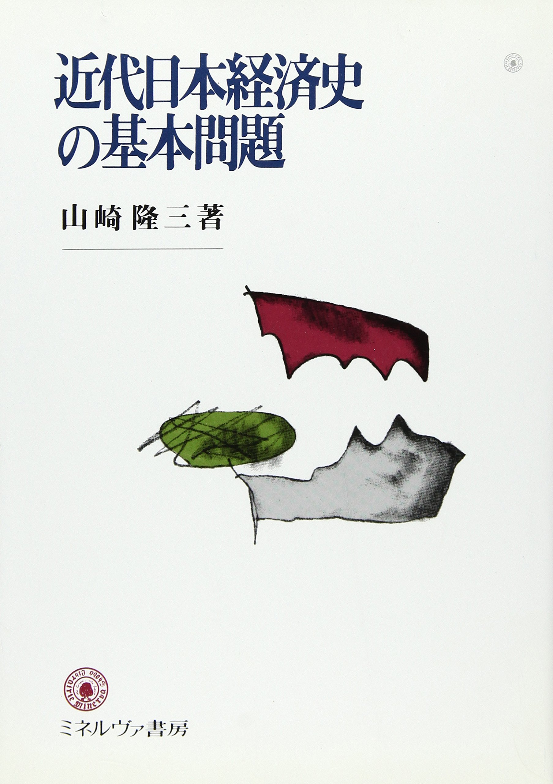 Amazon.co.jp: 近代日本経済史の基本問題 : 山崎 隆三: Japanese Books