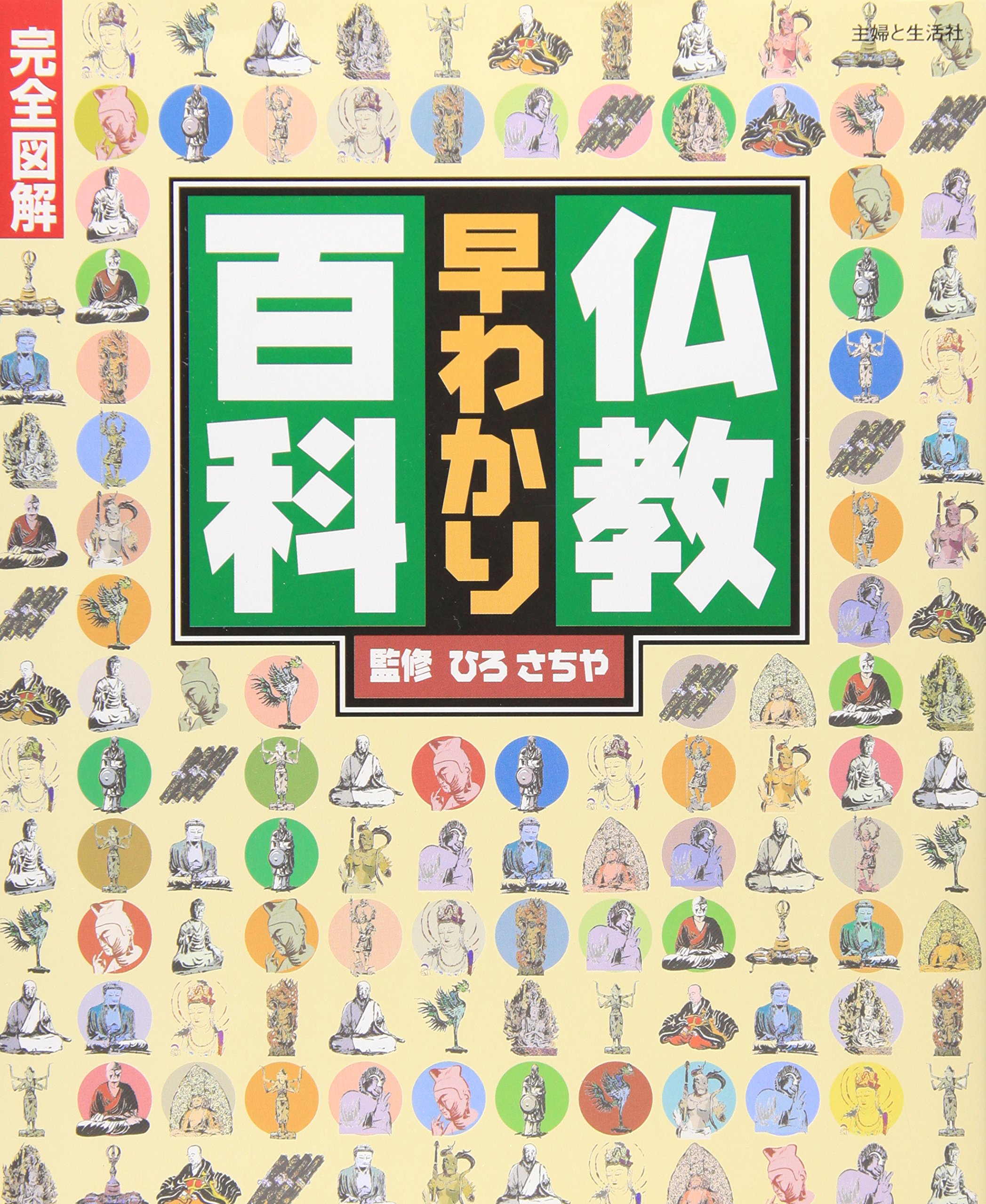仏教早わかり百科: 完全図解 | ひろさちや |本 | 通販 | Amazon