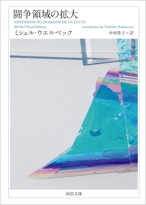 闘争領域の拡大 (河出文庫)