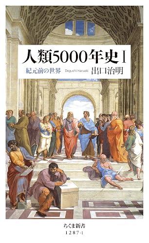 人類5000年史I ──紀元前の世界 (ちくま新書)