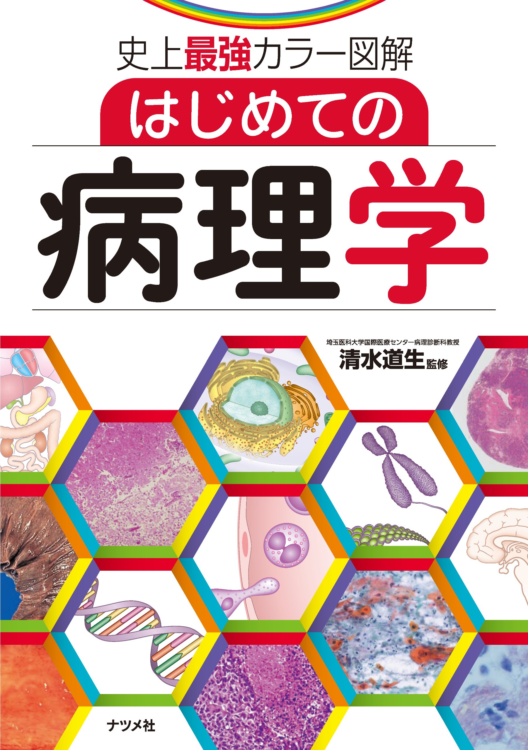 カラー ルービン病理学 臨床医学への基盤 カラー ルービン病理学―臨床医学への基盤 | エマニュエル ルービン |本