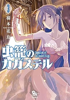 虫籠のカガステル