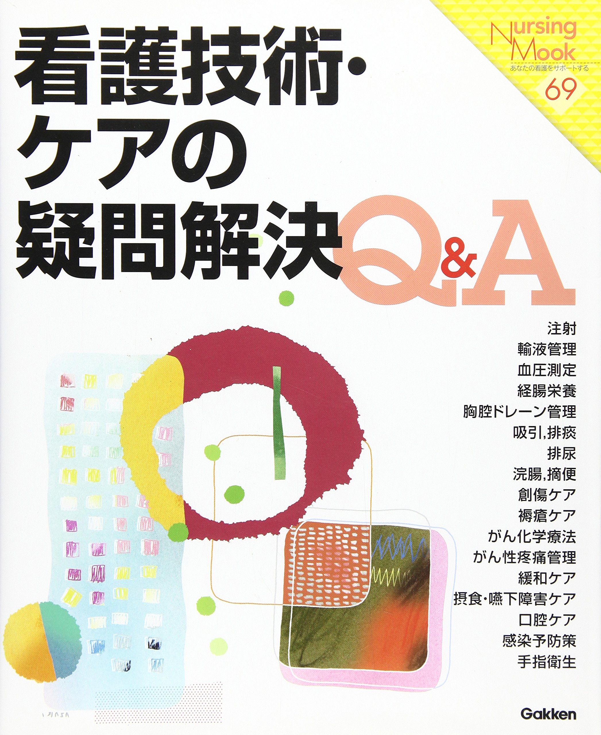 看護技術・ケアの疑問解決Q&A (Nursing Mook 69) | 尾野 敏明 |本