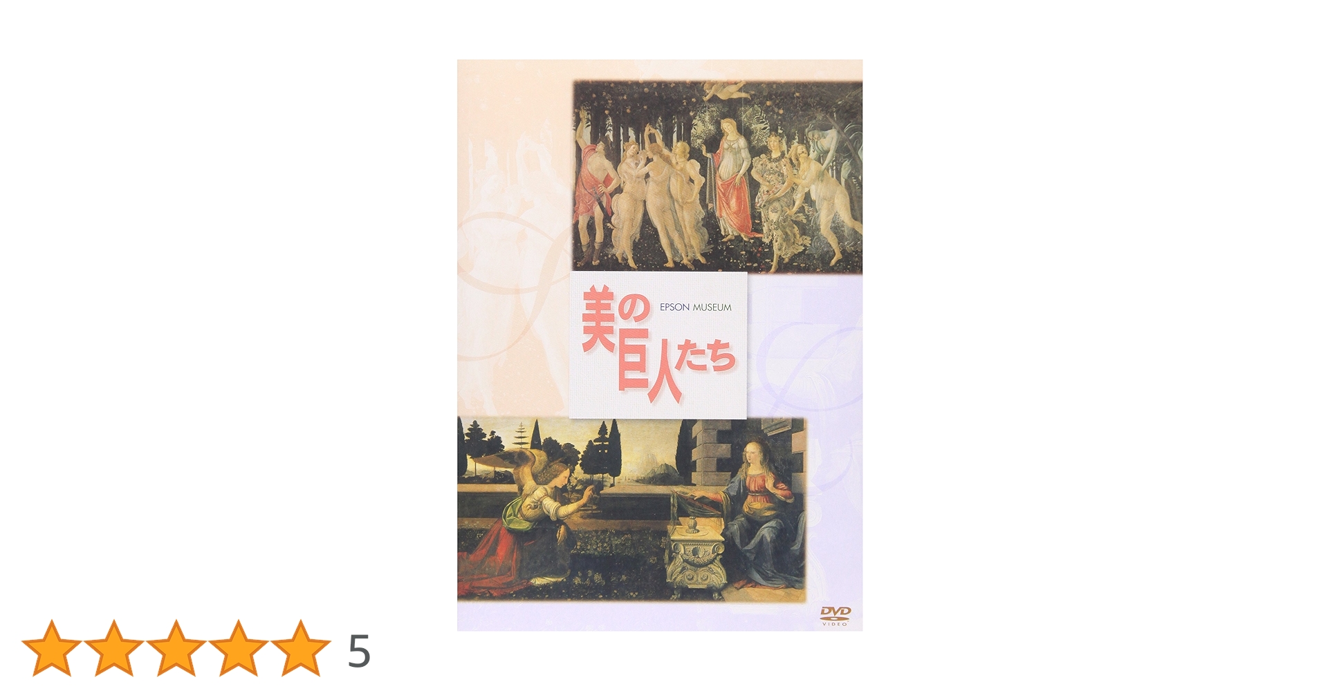 美の巨人たち メディチ家の画家たち ボッティチェリVSレオナルド・ダ・ヴィンチ [DVD] p706p5g Amazon.co.jp: 美の巨人たち メディチ家の画家たち