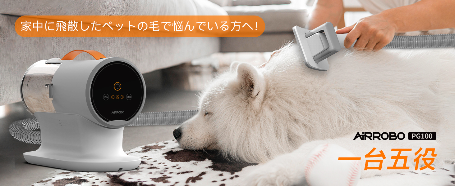 AIRROBO 犬 バリカンセット 12000Pa 5in1 グルーミング掃除機
