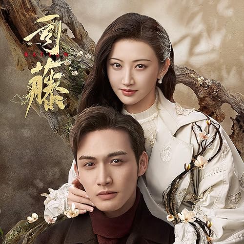 微光微凉 (网剧《司藤》插曲)