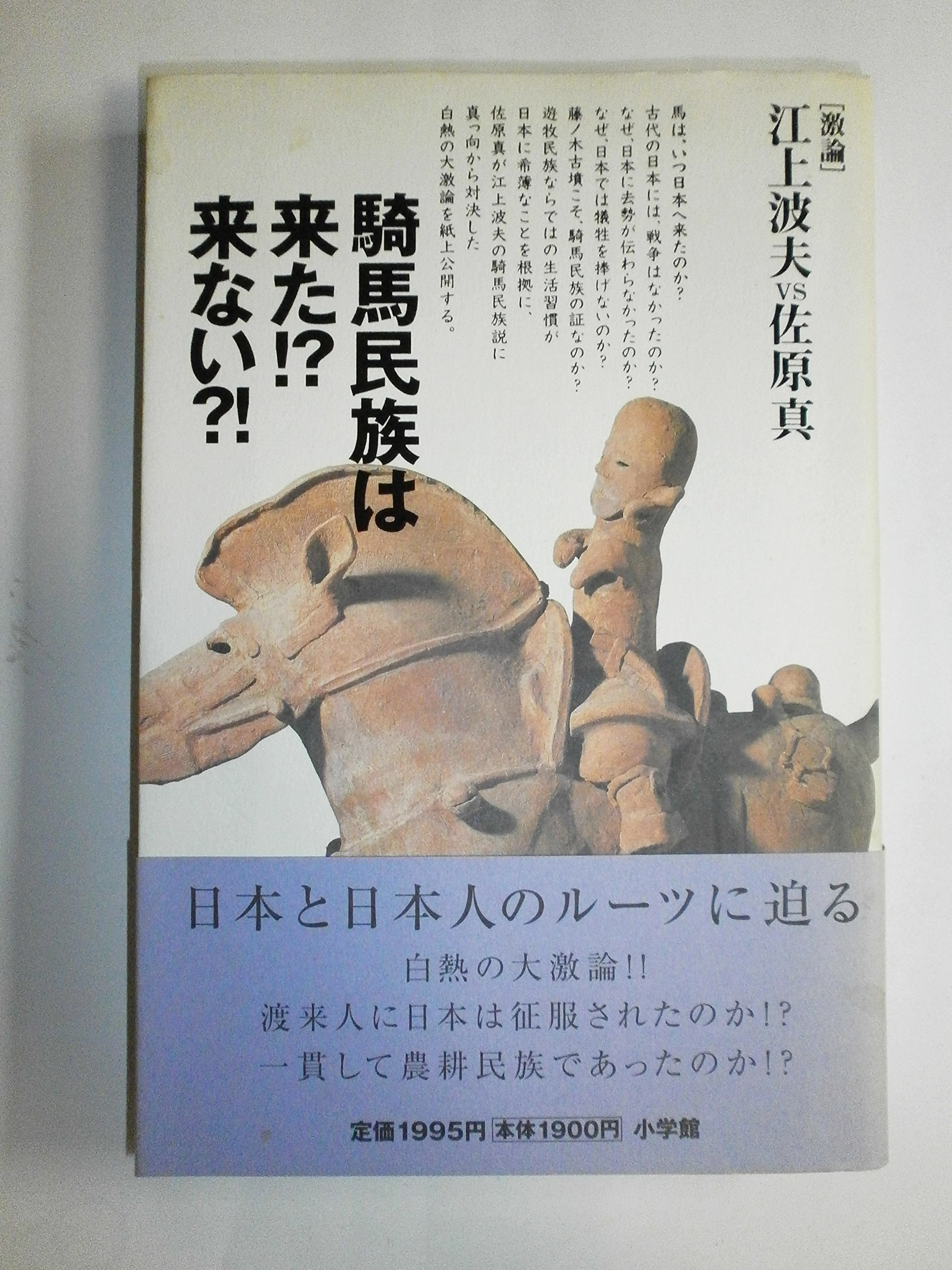 【中古】 騎馬民族と日本人 騎馬民族は来た!?来ない?! | 江上 波夫, 佐原 真 |本 | 通販 | Amazon