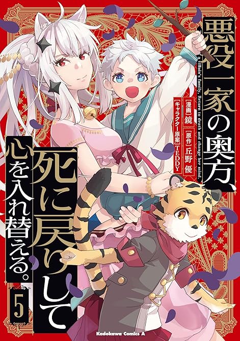 『悪役一家の奥方、死に戻りして心を入れ替える。　（５）』の表紙イラスト 電子書籍 漫画