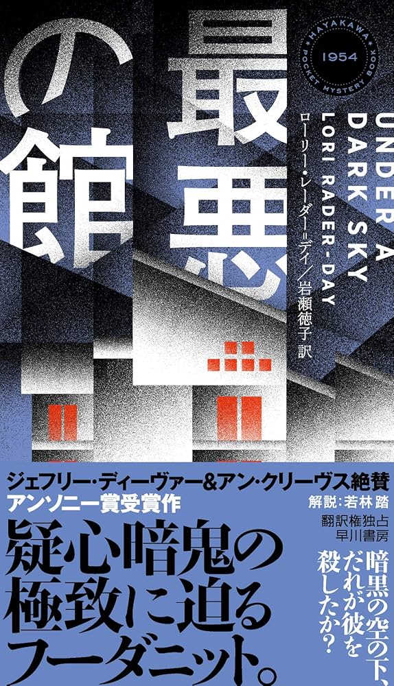 Amazon.co.jp: 最悪の館 (ハヤカワ・ミステリ) : ローリー